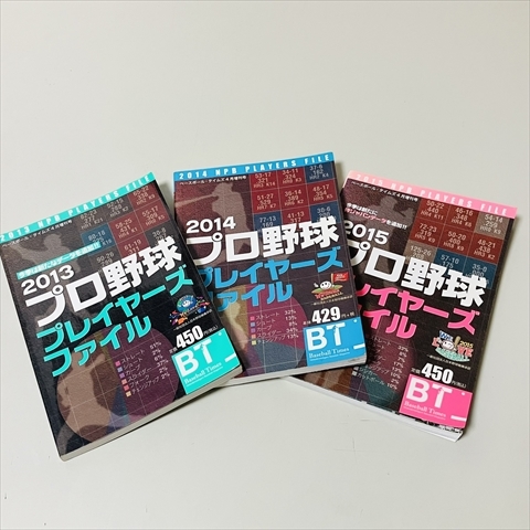 文庫サイズ/プロ野球プレイヤーズファイル/2013年～2015年/ベースボールタイムス_画像1