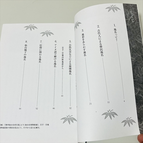 国宝大崎八幡宮/仙台・江戸学叢書14/仙台城下の地名/太宰幸子/平成20年発行の画像4