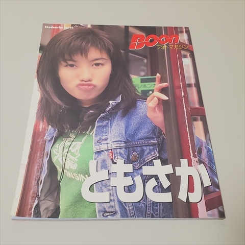 雑誌/BOONフォトマガジン/ともさかりえ/1996年発行/祥伝社_画像1