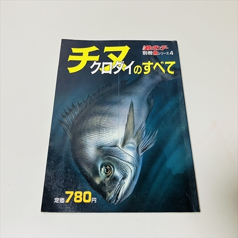 釣りサンデー別冊魚シリーズ/カレイ/グレ/チヌのすべて/3冊セット/昭和56年～59年_画像8