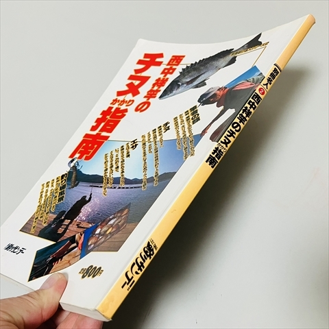 別冊釣りサンデー/西中祥竿のチヌかかり指南/週刊釣りサンデー/昭和59年発行_画像2