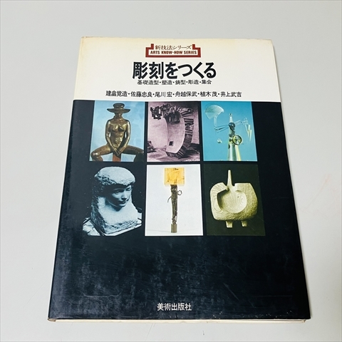 新技法シリーズ/彫刻をつくる/基礎造形・塑造・鋳型・彫造・集合/佐藤忠良ほか/美術出版社_画像1