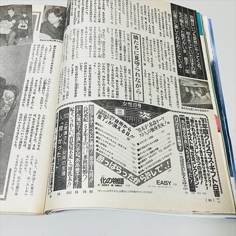 雑誌/女性自身/平成3年12月17日号/中森明菜/加山雄三ほか/光文社/1991年の画像4