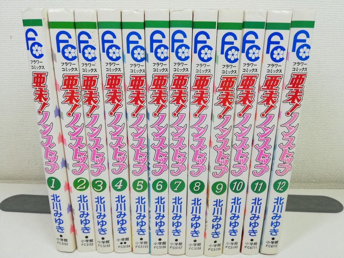 亜未!ノンストップ 全12巻/北川みゆき【同梱送料一律.即発送】_画像1