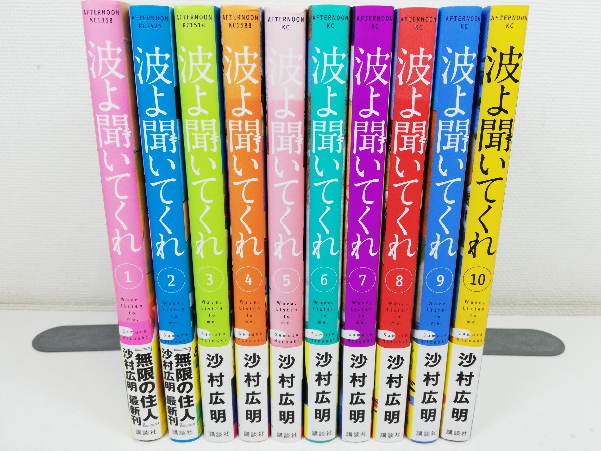 波よ聞いてくれ 1-10巻/沙村広明【同梱送料一律.即発送】_画像1