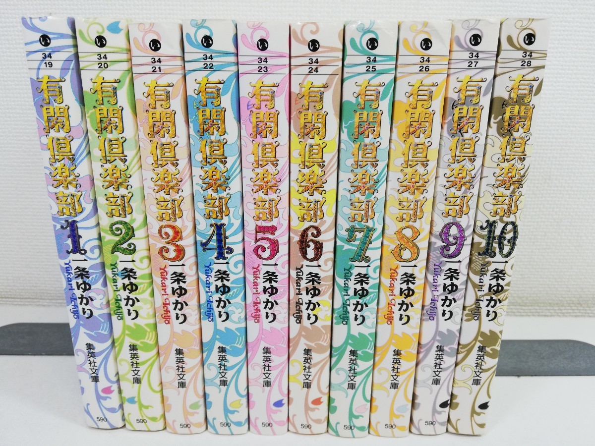 有閑倶楽部 文庫版 全10巻/一条ゆかり【同梱送料一律.即発送】_画像1