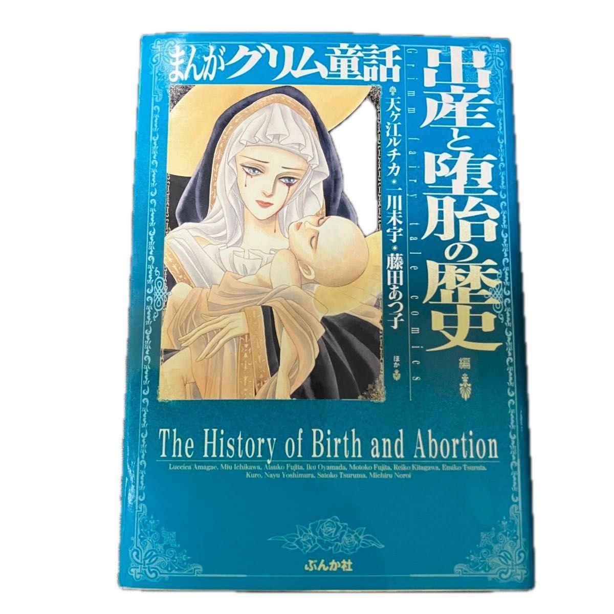 まんがグリム童話「坂本龍馬と幕末の女たち」「大奥秘話」「花いちもんめ~遊女哀歌」「出産と堕胎の歴史」計4冊