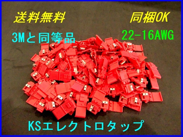 d★送料無料★KSエレクトロタップ★3M同等品★22-16AWG★100個★_画像1