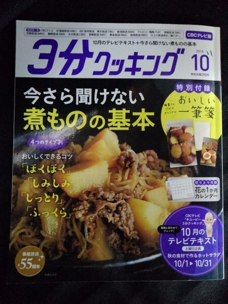 [10257]3分クッキング CBCテレビ版 2018年10月号 KADOKAWA テキスト 煮物 フライパン 牛肉 豚肉 豆腐 れんこん サバ 料理レシピ 料理 献立_画像1