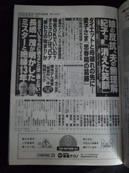 [10370]週刊文春 令和3年12月16日号 文藝春秋 スクープ 情報誌 紀子さま 田中真紀子 宇垣美里 巨人次期監督戦線 コロナ 芳野友子 鬼平秘録_画像2