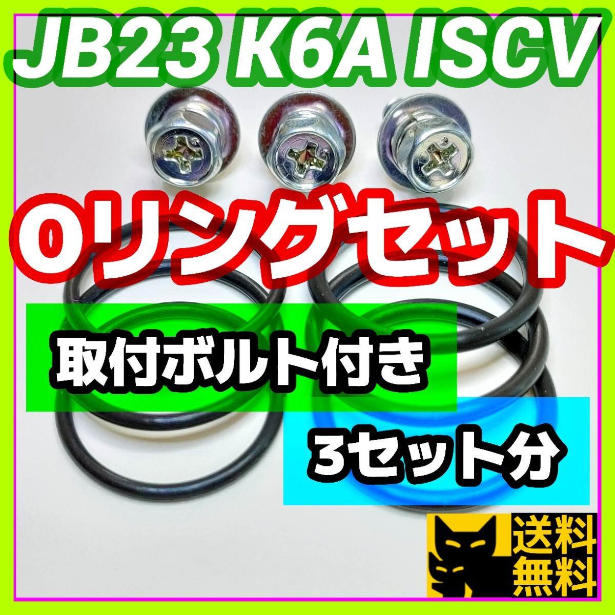 スズキJB23ジムニーなど 新規格K6AエンジンISCV用／分解清掃時に／高性能高耐久性Oリング2種類3セット／取付用アプセットボルト3本付き③_画像1