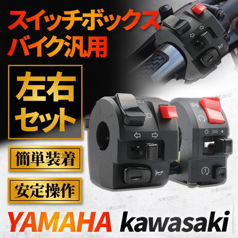 バイク スイッチ ボックス ハンドルスイッチ カワサキ KAWASAKI ヤマハ YAMAHA ゼファー 汎用 左右セット 22mm 多機能 ビーム ウィンカー_画像1