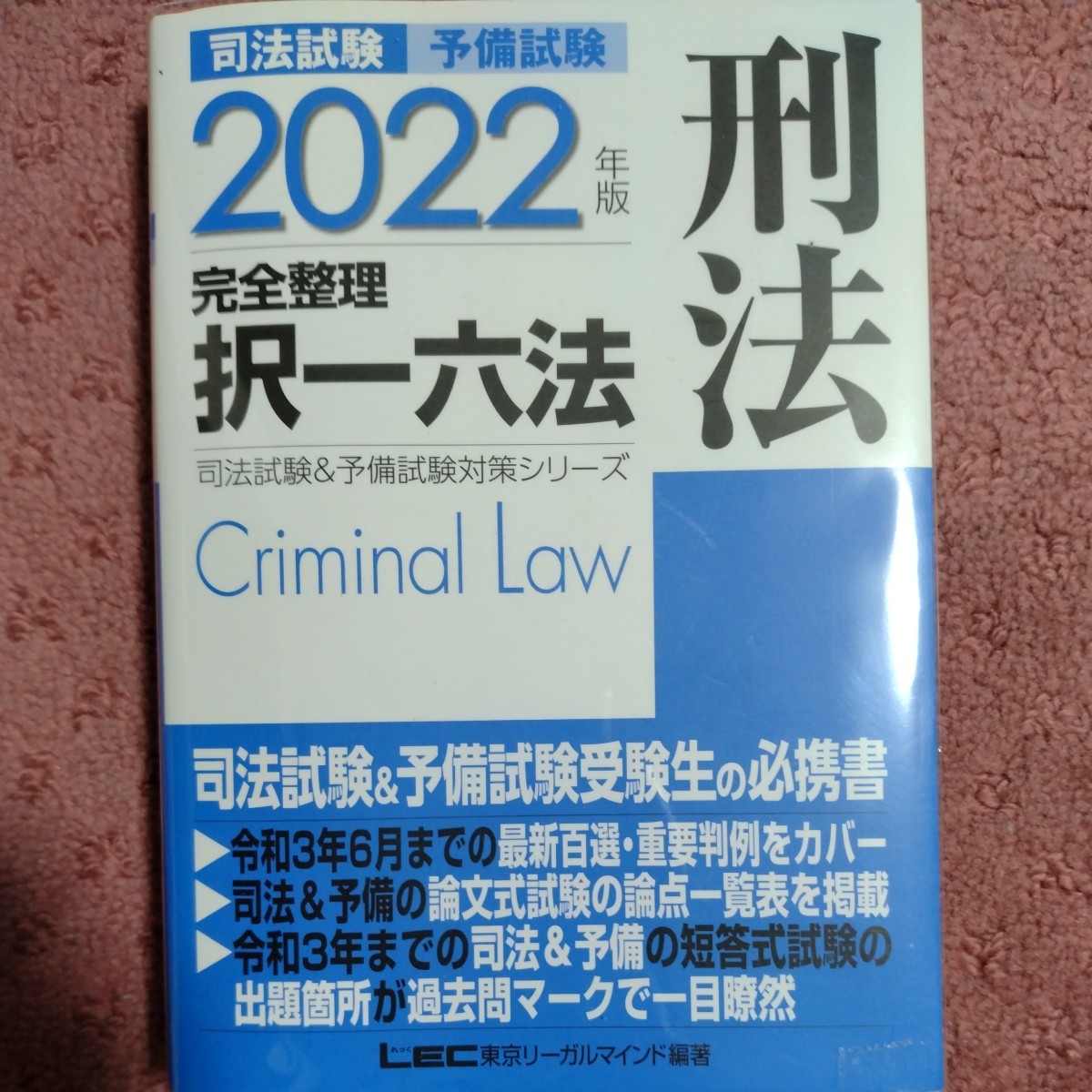 司法試験　予備試験　完全整理　択一六法　刑法(２０２２年版) 司法試験＆予備試験対策シリーズ／ＬＥＣ東京リーガルマインド(編著)_画像1