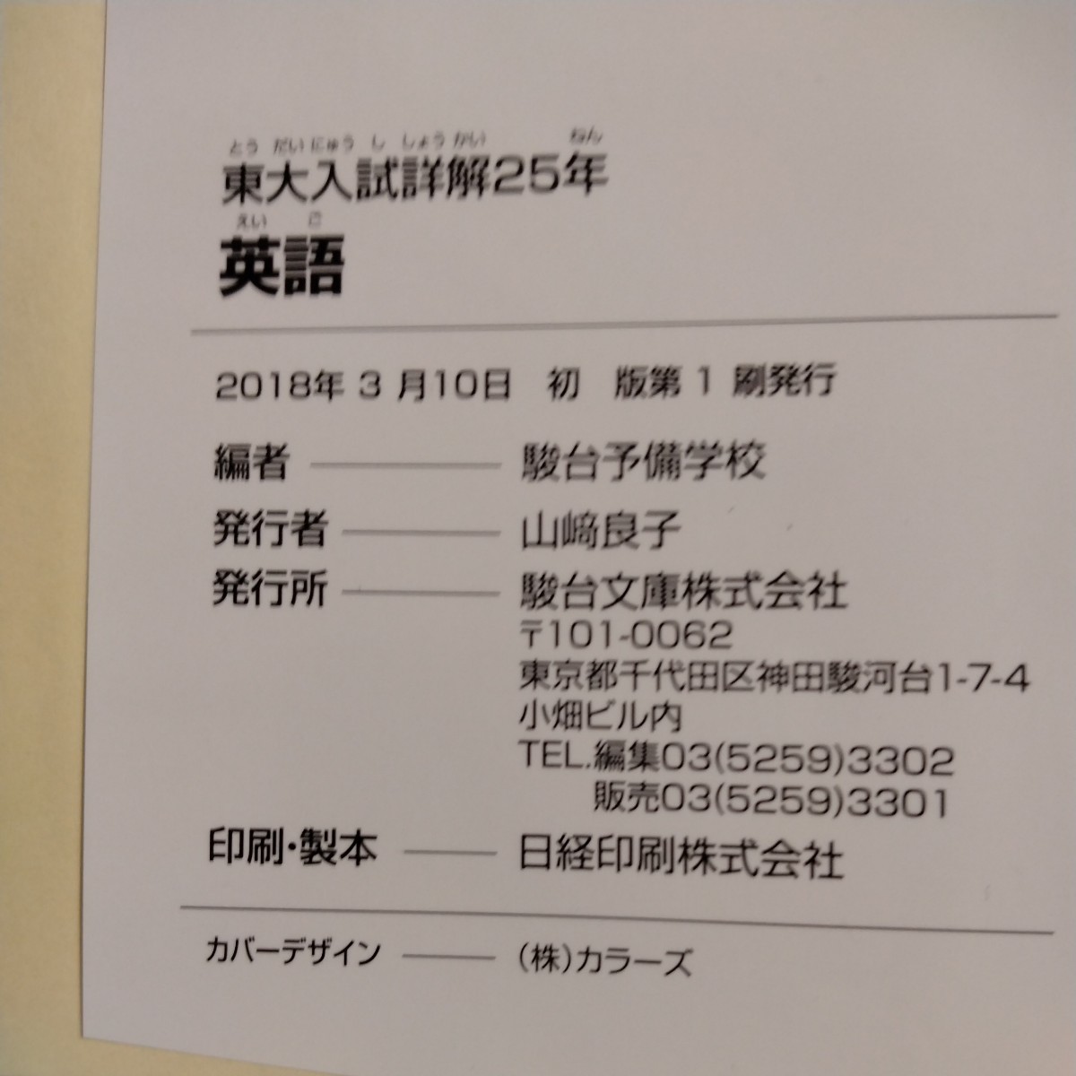 東大　入試詳解２５年　英語 ２０１７～１９９３ 東大入試詳解シリーズ／駿台予備学校(編者)_画像3