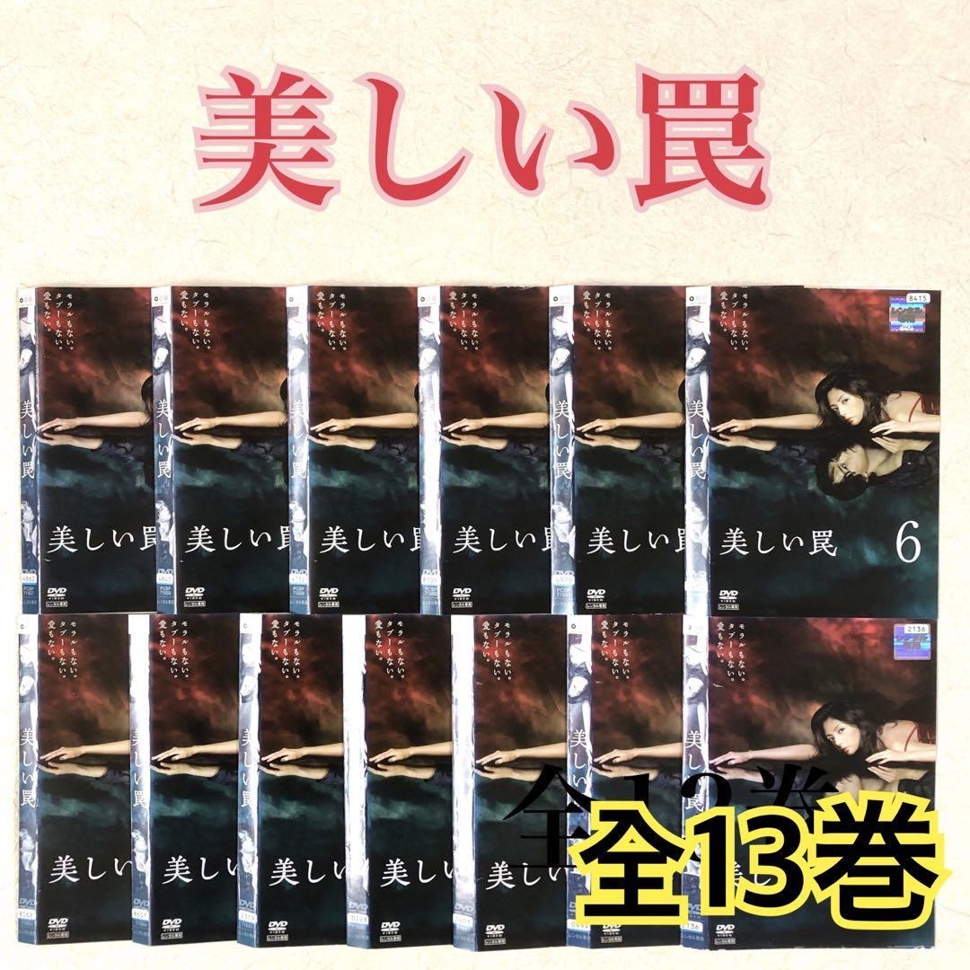 美しい罠 全13巻 DVDレンタル落ち