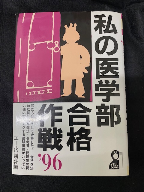 6800円 私の医学部合格作戦 96年度 - その他 6800円 私の医学部合格作戦 96年度 - その他