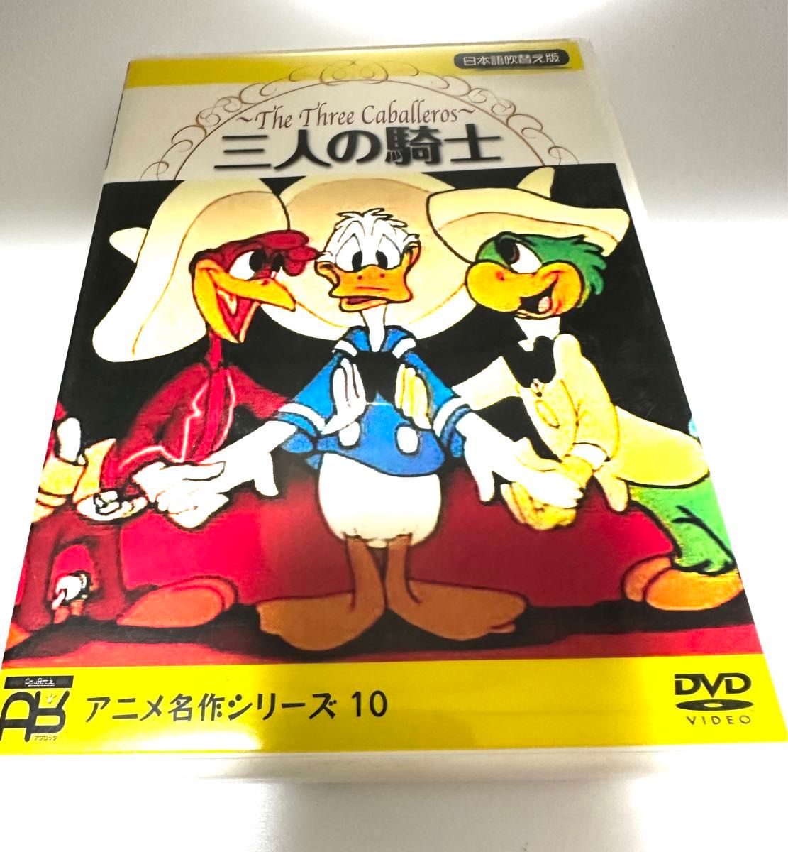 ドナルド　三銃士　DVD ディズニーアニメ