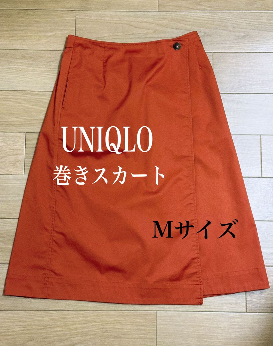 ユニクロ 映え ミディスカート巻きスカート ラッブスカート UNIQLO ラップ巻きスカート スカート 差し色 きれいめ オシャレ