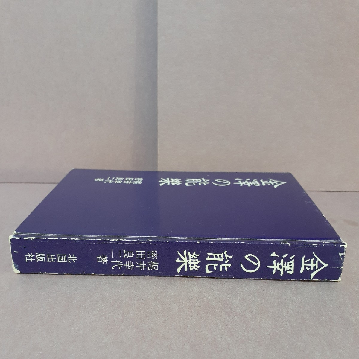 金澤の能楽　梶井幸代・密田良二　北国出版社_画像2