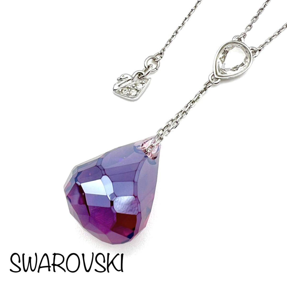 SWAROVSKI｜スワロフスキー ネックレス【アクティ】ドロップ クリスタルガラス シルバーカラー パープル系 アクセサリー ブランド a340et_画像1