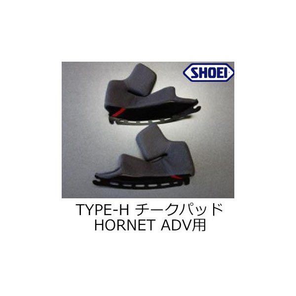 SHOEI HORNET-ADV チークパッド 31mm TYPE-H 全サイズ共通オプション厚_画像1