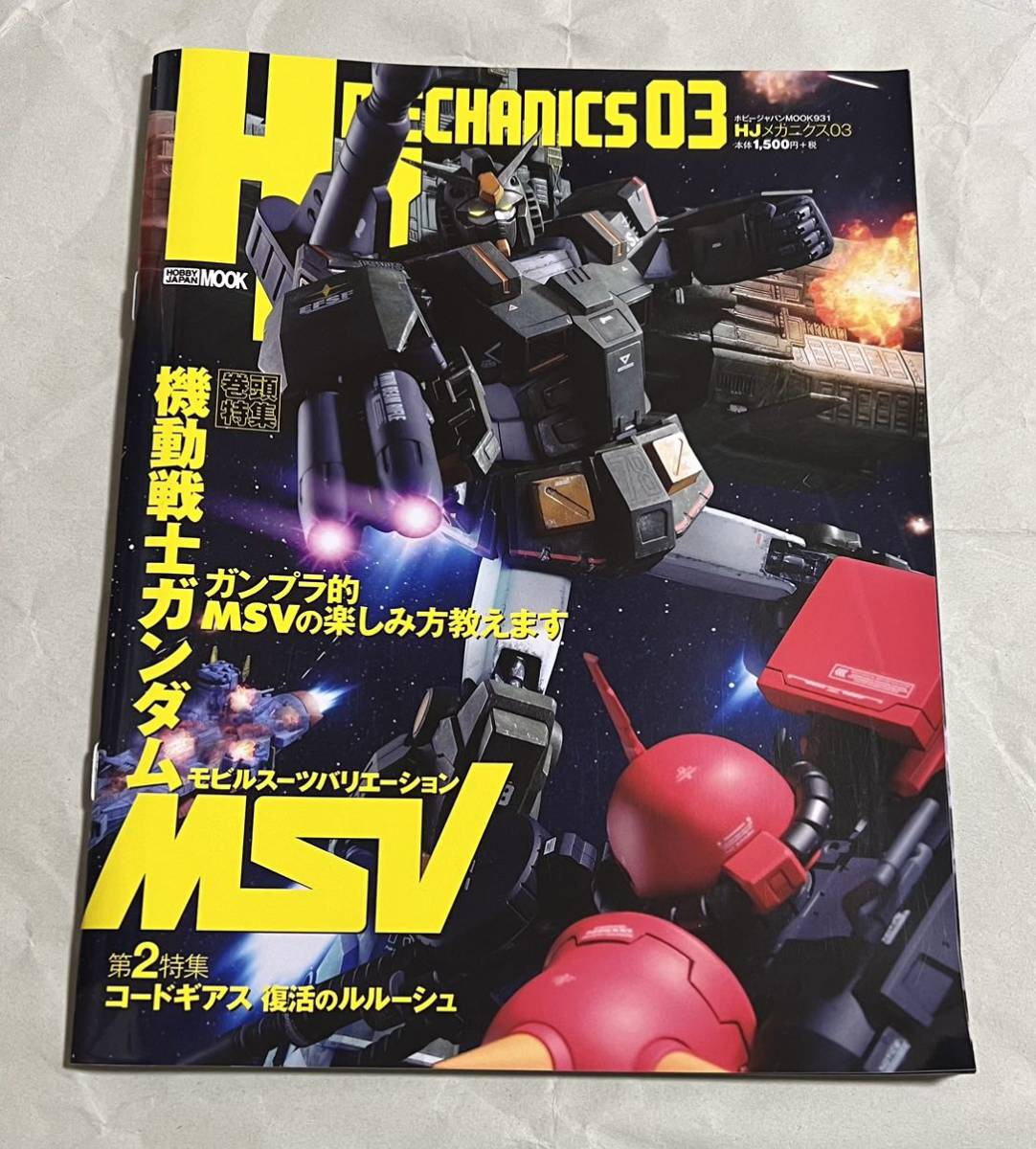 HJメカニクス03 機動戦士ガンダム MSV_画像1