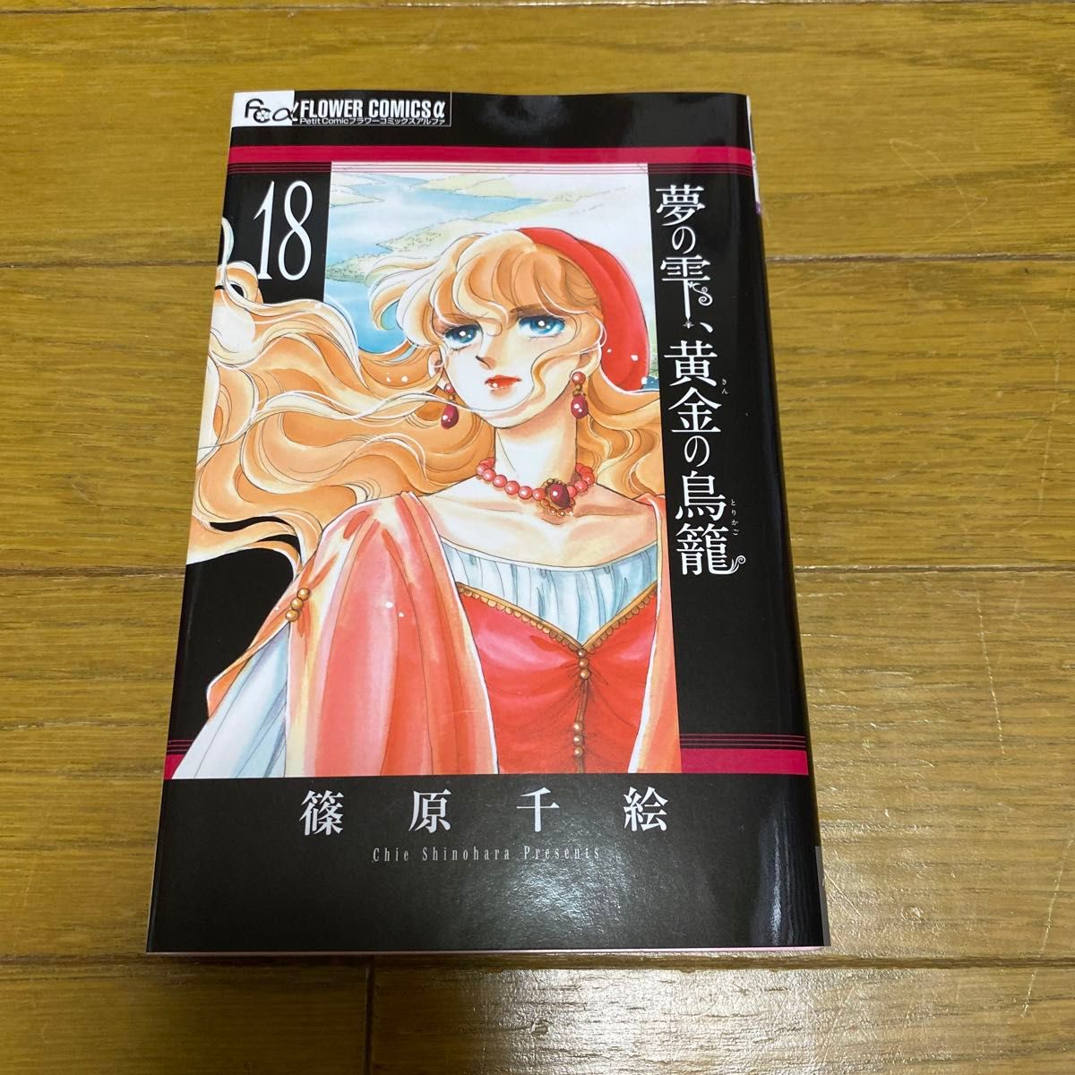 夢の雫、黄金（きん）の鳥籠　１８ （プチコミックフラワーコミックスα） 篠原千絵／著