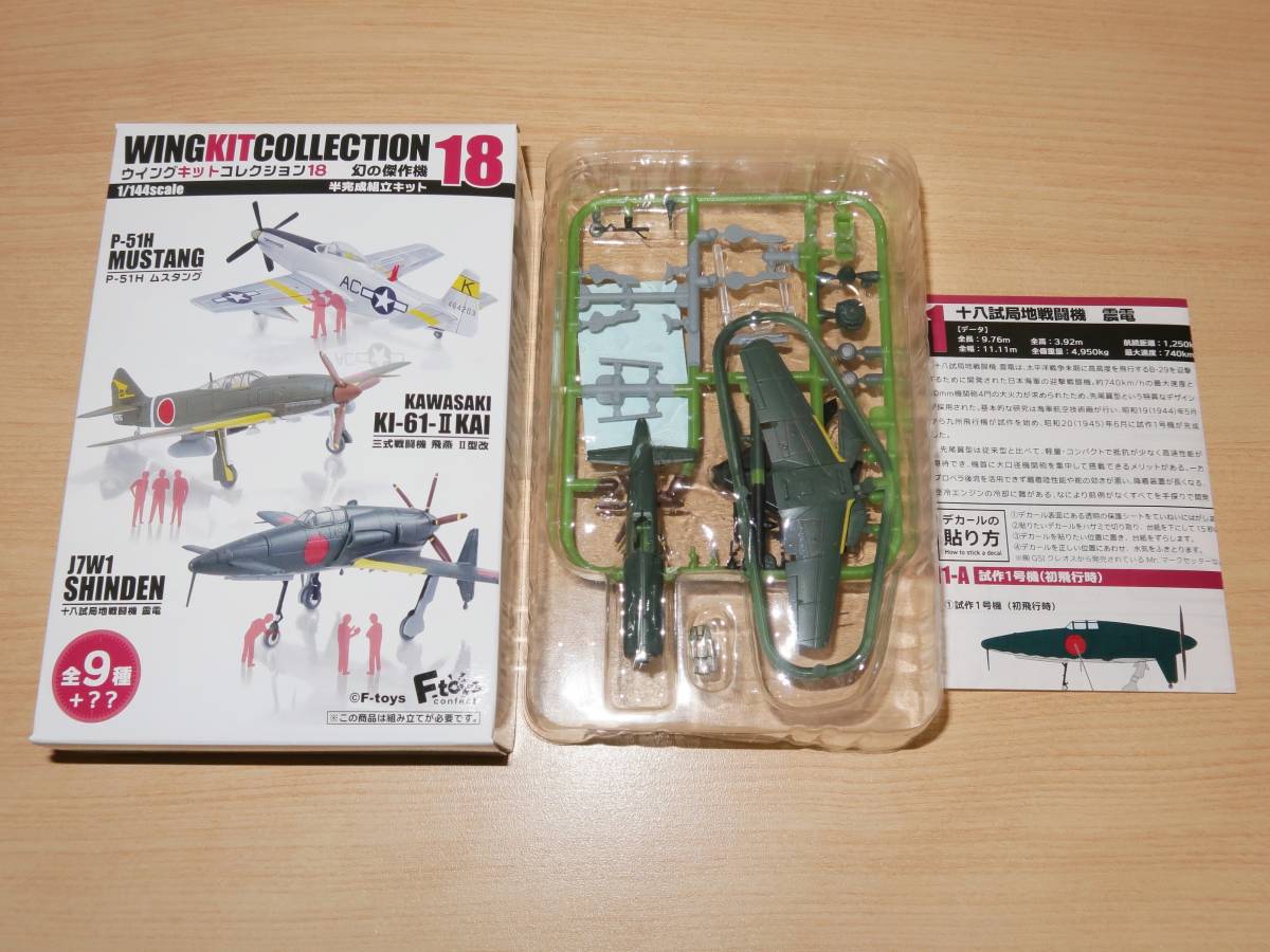 1/144 十八試局地戦闘機 震電 試作1号機 初飛行時 1-A ウイングキットコレクション18 エフトイズ_画像1