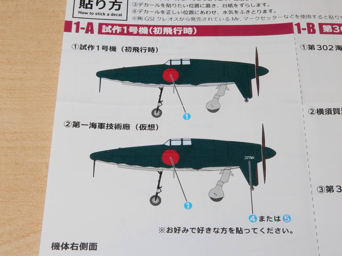 1/144 十八試局地戦闘機 震電 試作1号機 初飛行時 1-A ウイングキットコレクション18 エフトイズ_画像9