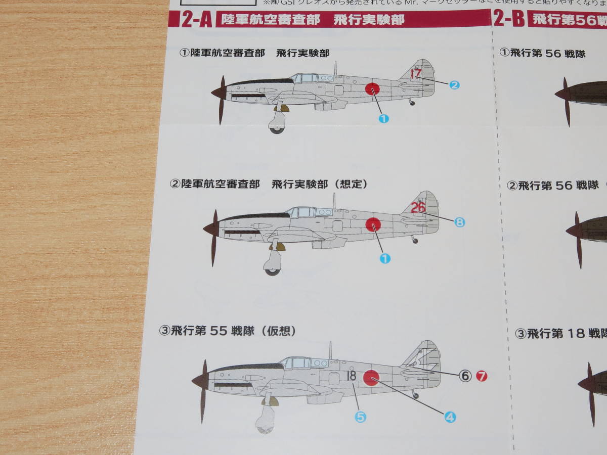 1/144 三式戦闘機 飛燕Ⅱ型改 陸軍航空審査部 飛行実験部 2-A ウイングキットコレクション18 エフトイズ 三式戦_画像9