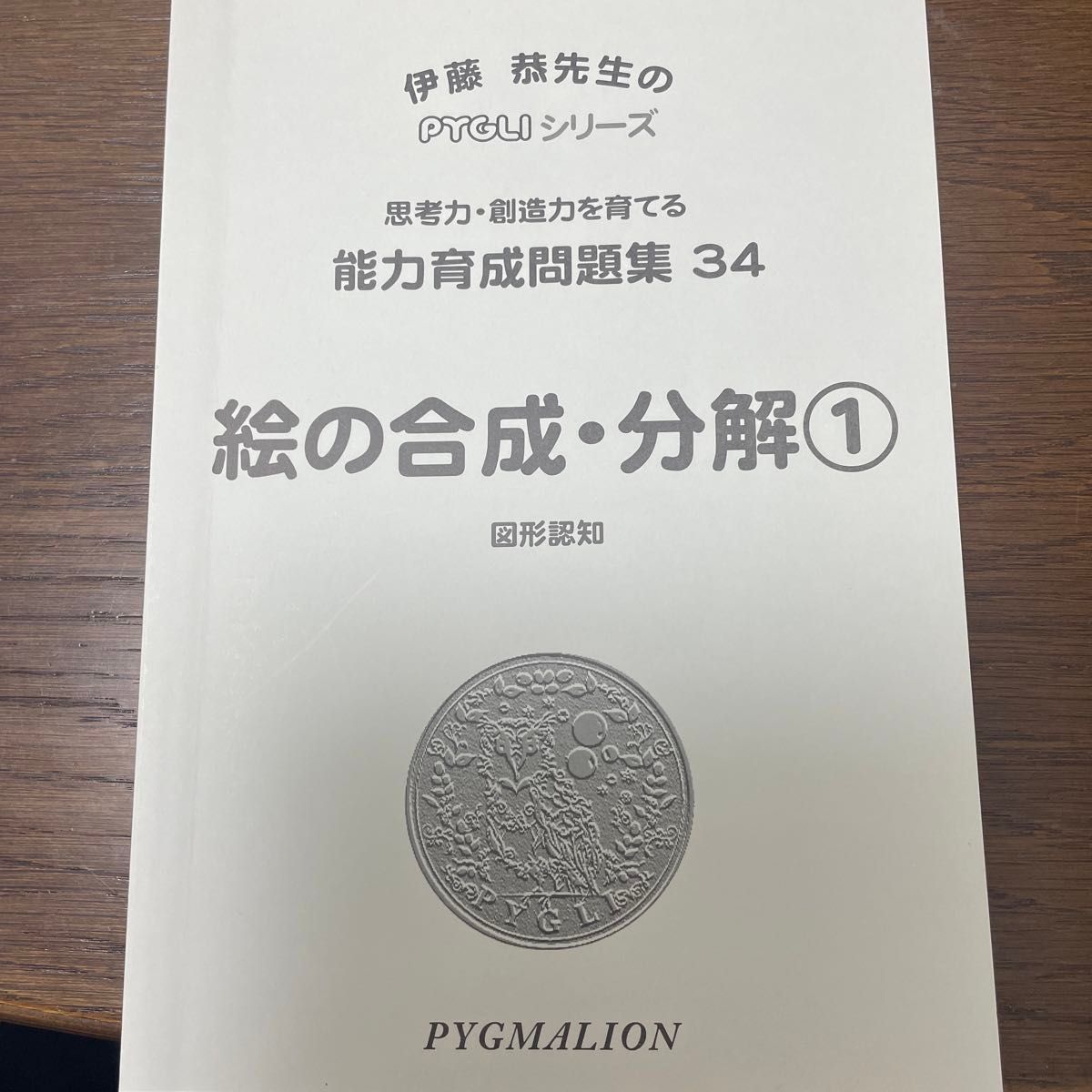 絵の合成・分解　　　１　第２版 （ＰＹＧＬＩ能力育成問題集　　３４） 伊藤　恭　監修