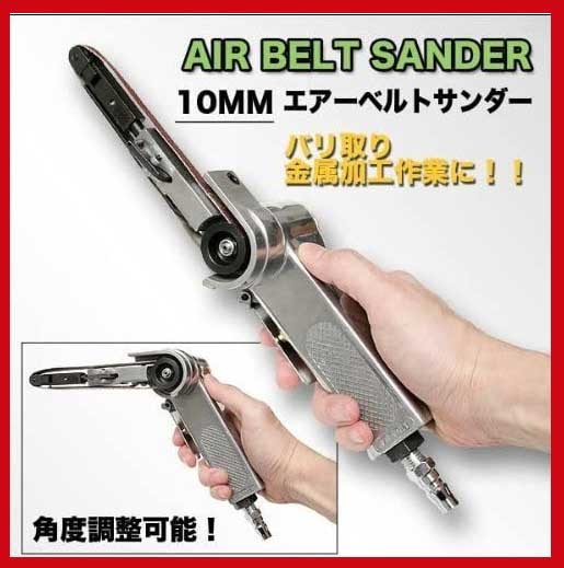 ベルトサンダー サンディング用 エアベルトサンダー エアーベルトサンダー 10mm 角度調整可 ペーパー 3本付 新品即決_画像1