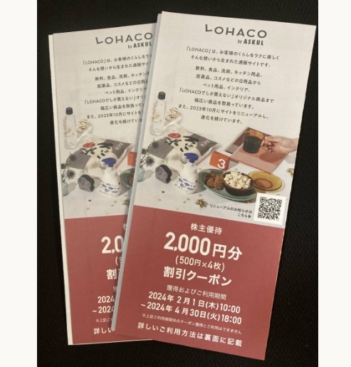 【ナビ通知】アスクル 株主優待 LOHACO 4000円分クーポン（500円×4枚を2セット）_画像1