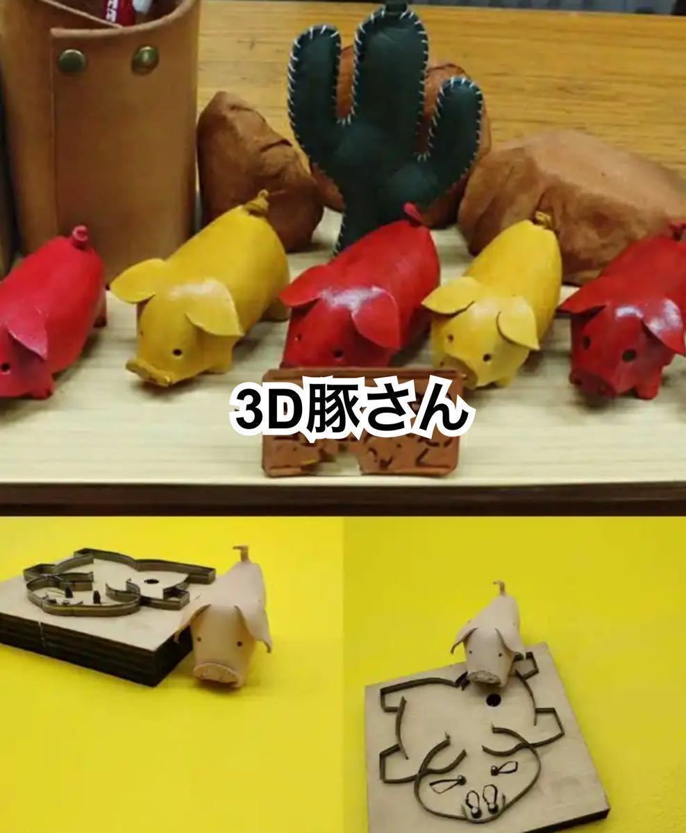 レザークラフト用抜き型　3D豚さん☆3_画像1