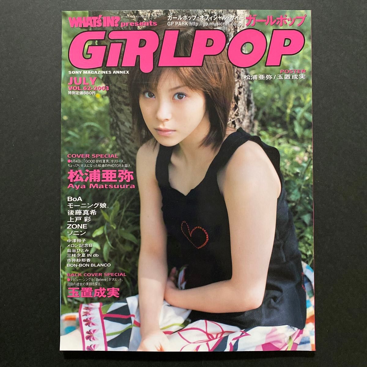 音楽雑誌 GiRLPOP 2003/7 vol.62 ガールポップ　　　　　　松浦亜弥・ BoA・倉木麻衣・他