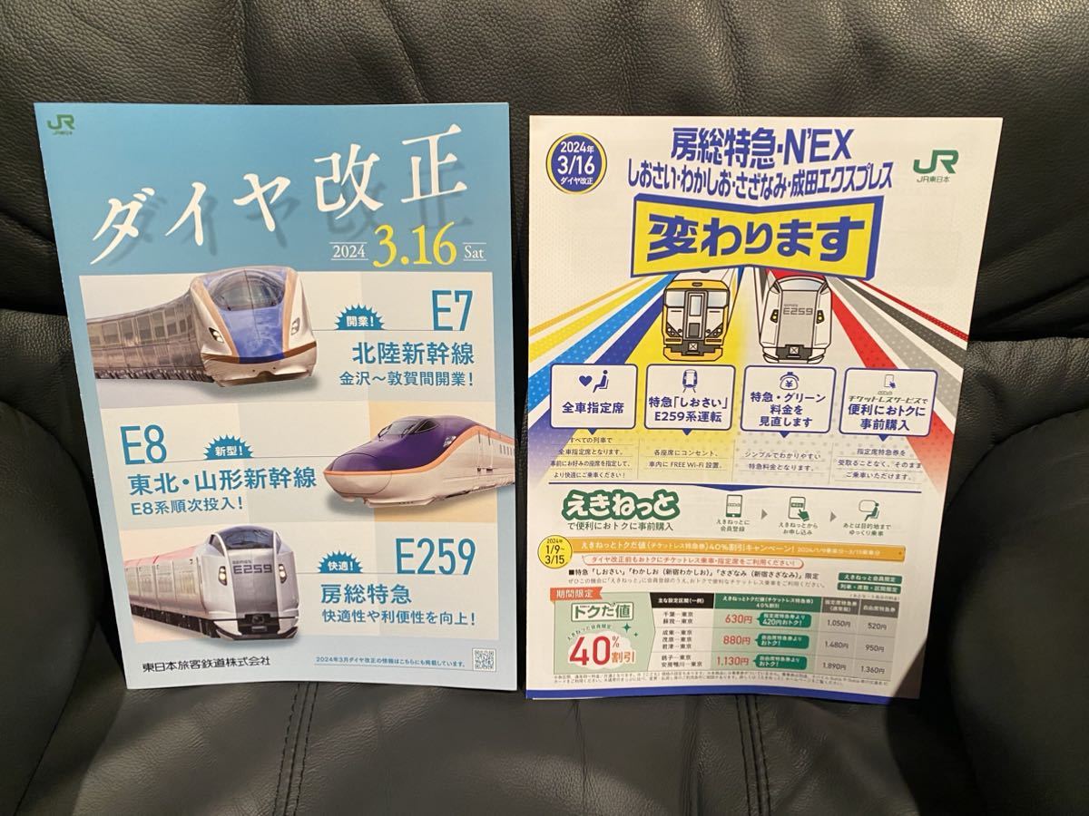 JR東日本 2024年春　ダイヤ改正パンフレット2種セット　房総特急　E259系しおさい　北陸新幹線延伸開業　成田エクスプレス_画像1