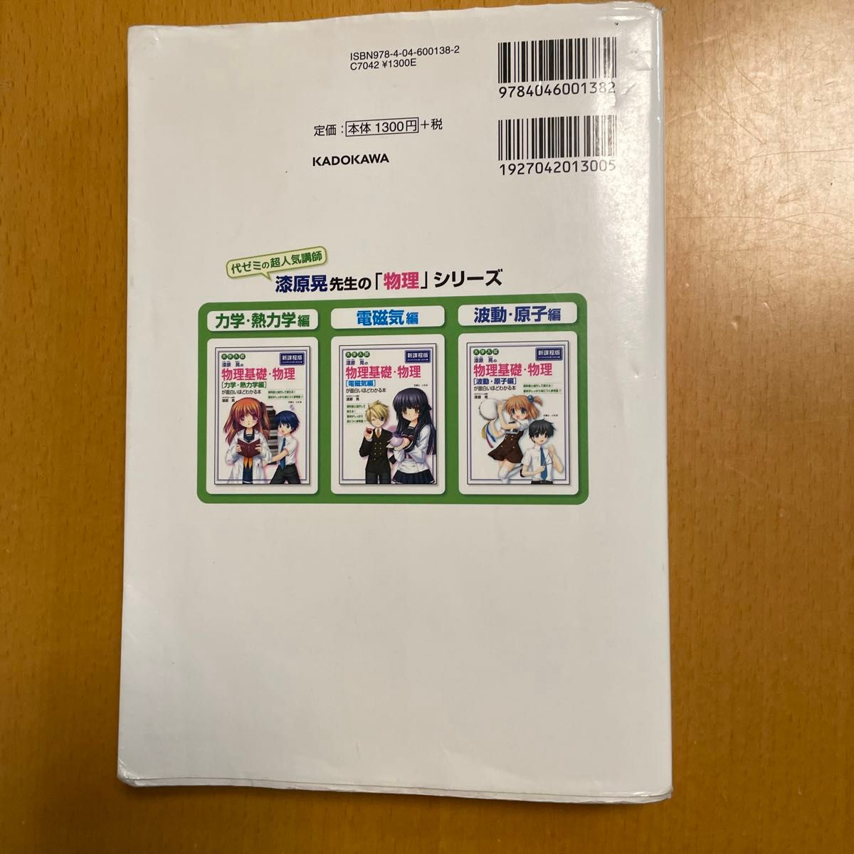 漆原晃の物理基礎・物理〈力学・熱力学編〉が面白いほどわかる本　大学入試 漆原晃／著