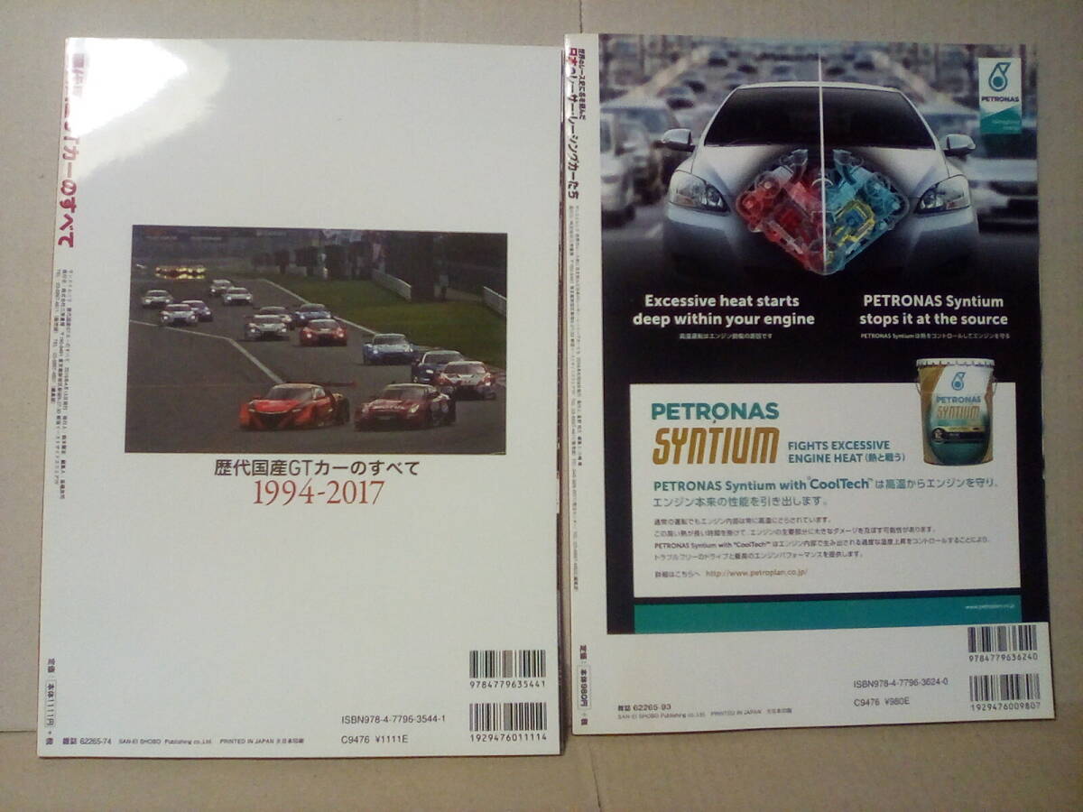 歴代国産GTカーのすべて と 世界のレース史に名を刻んだ日本のレーサー・レーシングカーたち 2冊セットの画像2