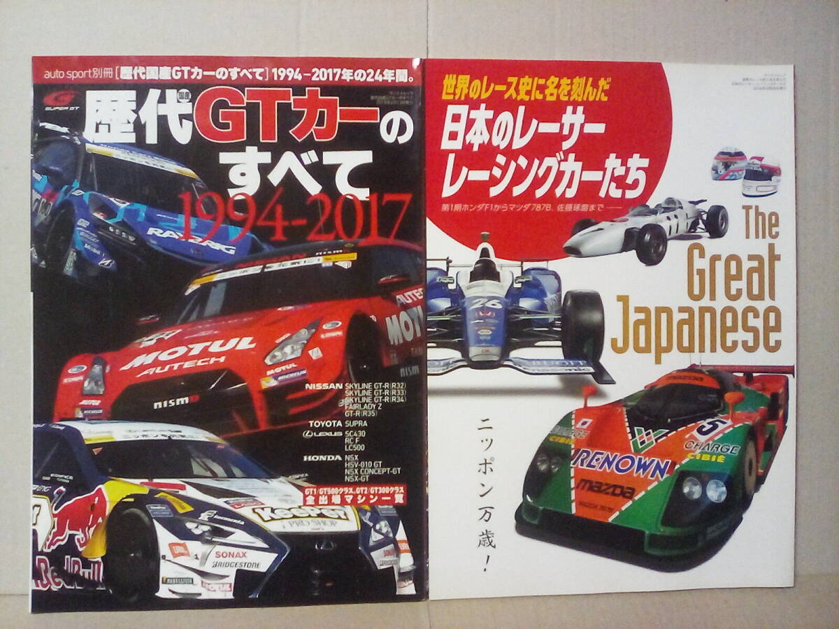 歴代国産GTカーのすべて　と　世界のレース史に名を刻んだ日本のレーサー・レーシングカーたち　2冊セット_画像1
