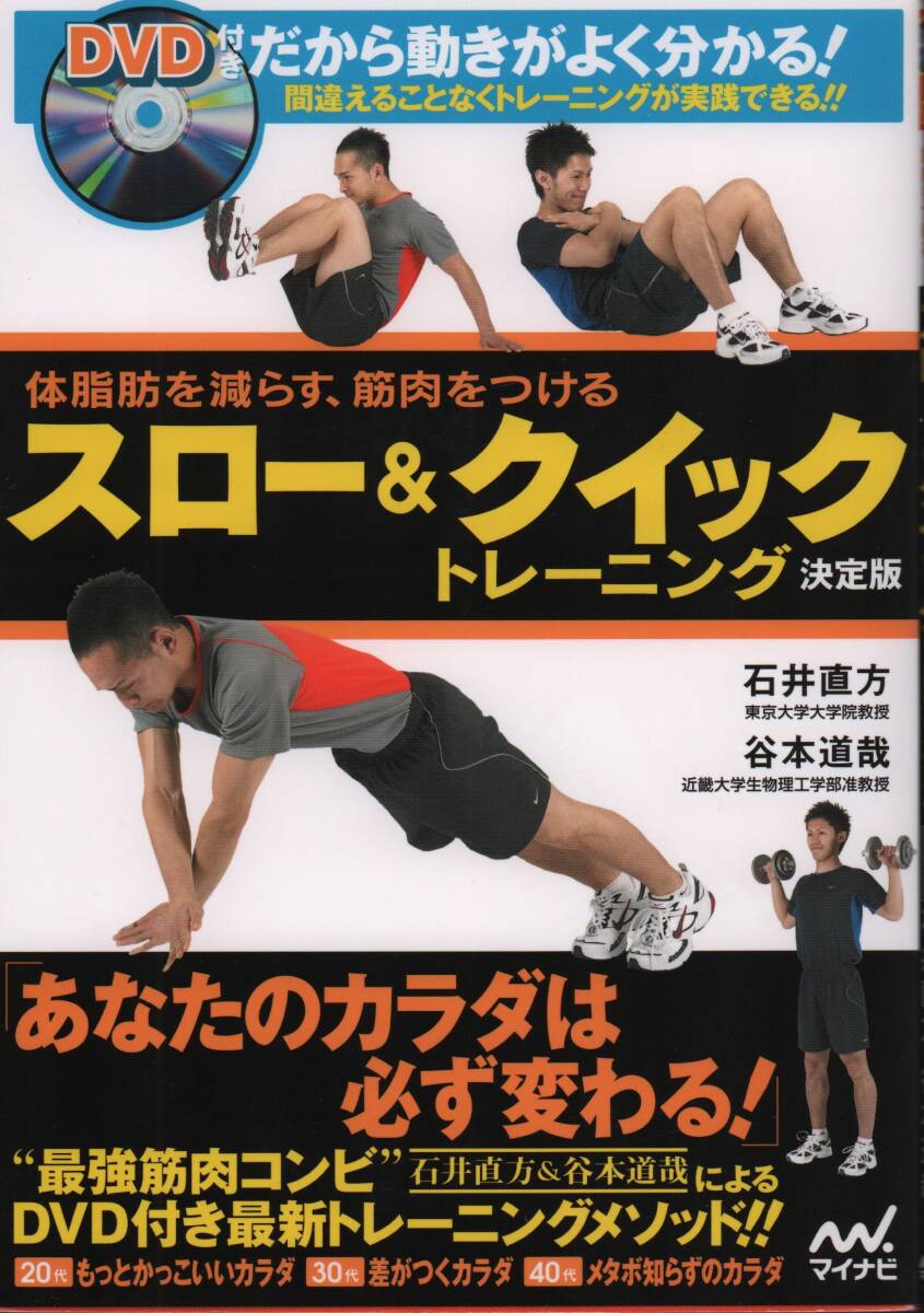 DVD付　体脂肪を減らす、筋肉をつける スロー&クイックトレーニング 石井直方 谷本道哉 _画像1