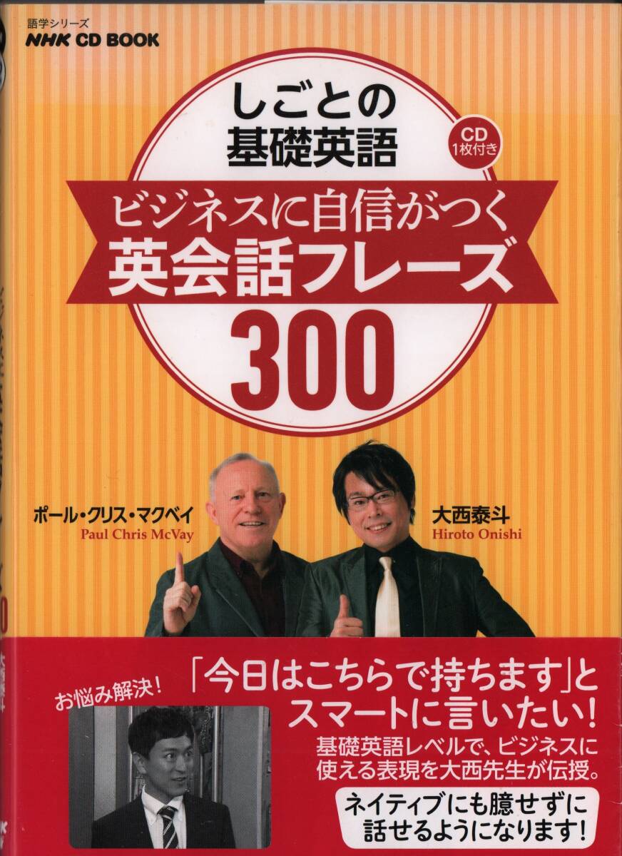 帯付き 大西泰斗　NHK CD BOOK しごとの基礎英語 ビジネスに自信がつく 英会話フレーズ300_画像1
