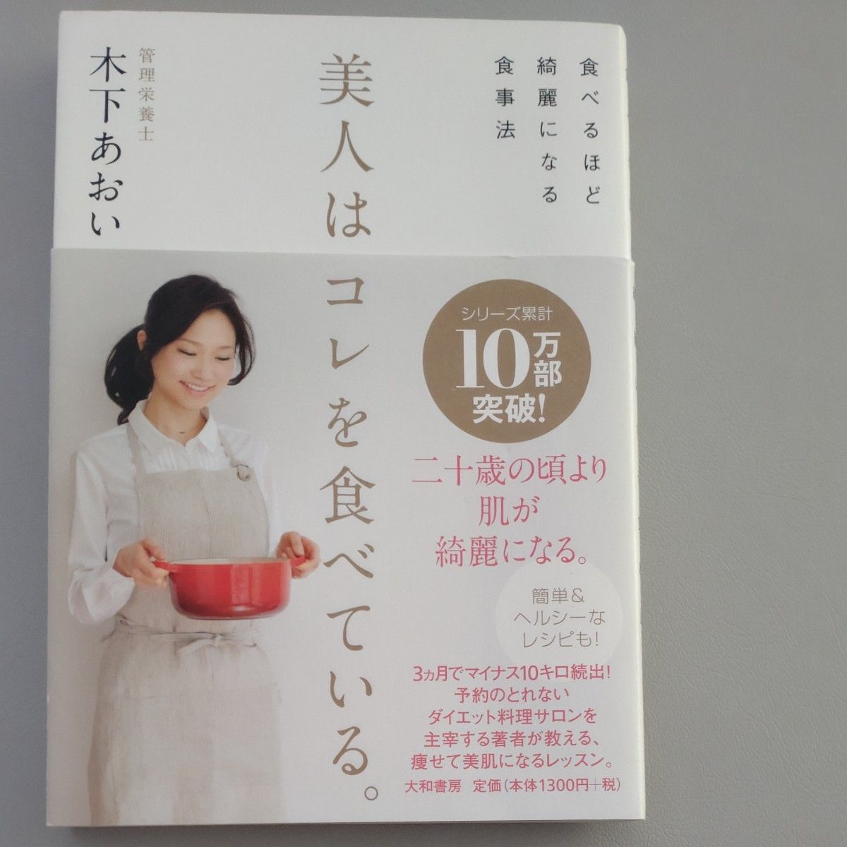 美人はコレを食べている。　食べるほど綺麗になる食事法 木下あおい／著