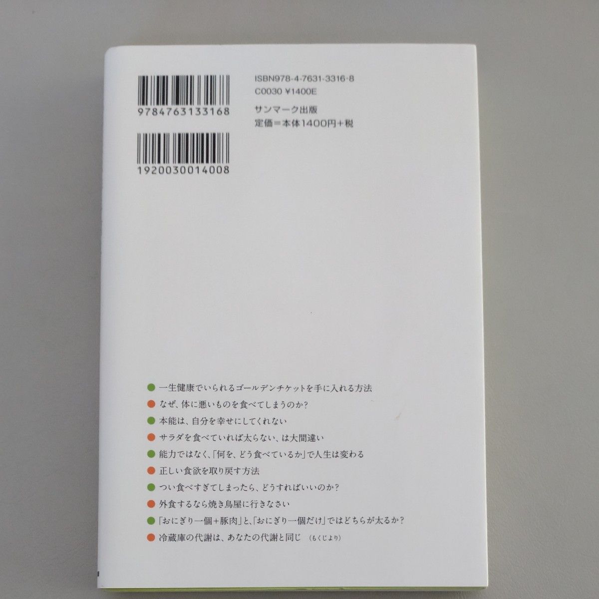 あなたは半年前に食べたものでできている 村山彩／著