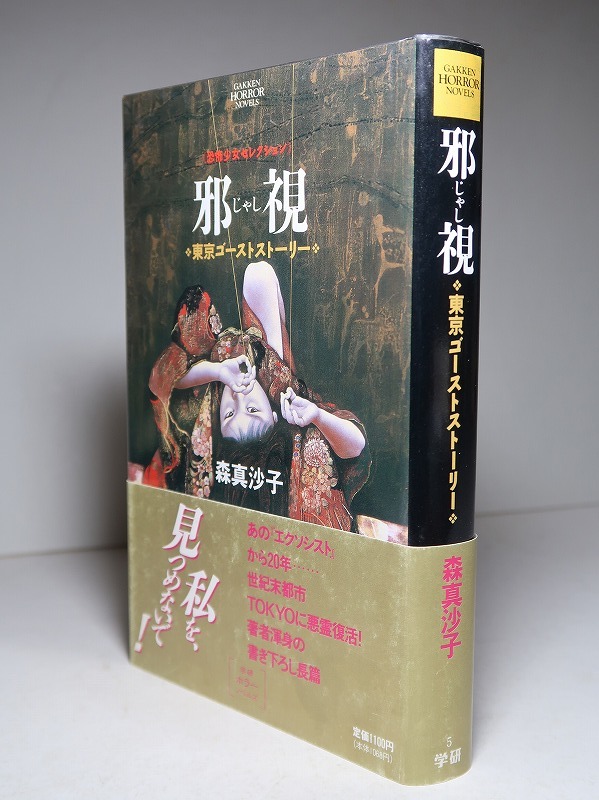 森真沙子：【邪視・東京ゴーストストーリー】＊学研ホラーノベルズ／１９９４年：＜初版・帯＞_画像2