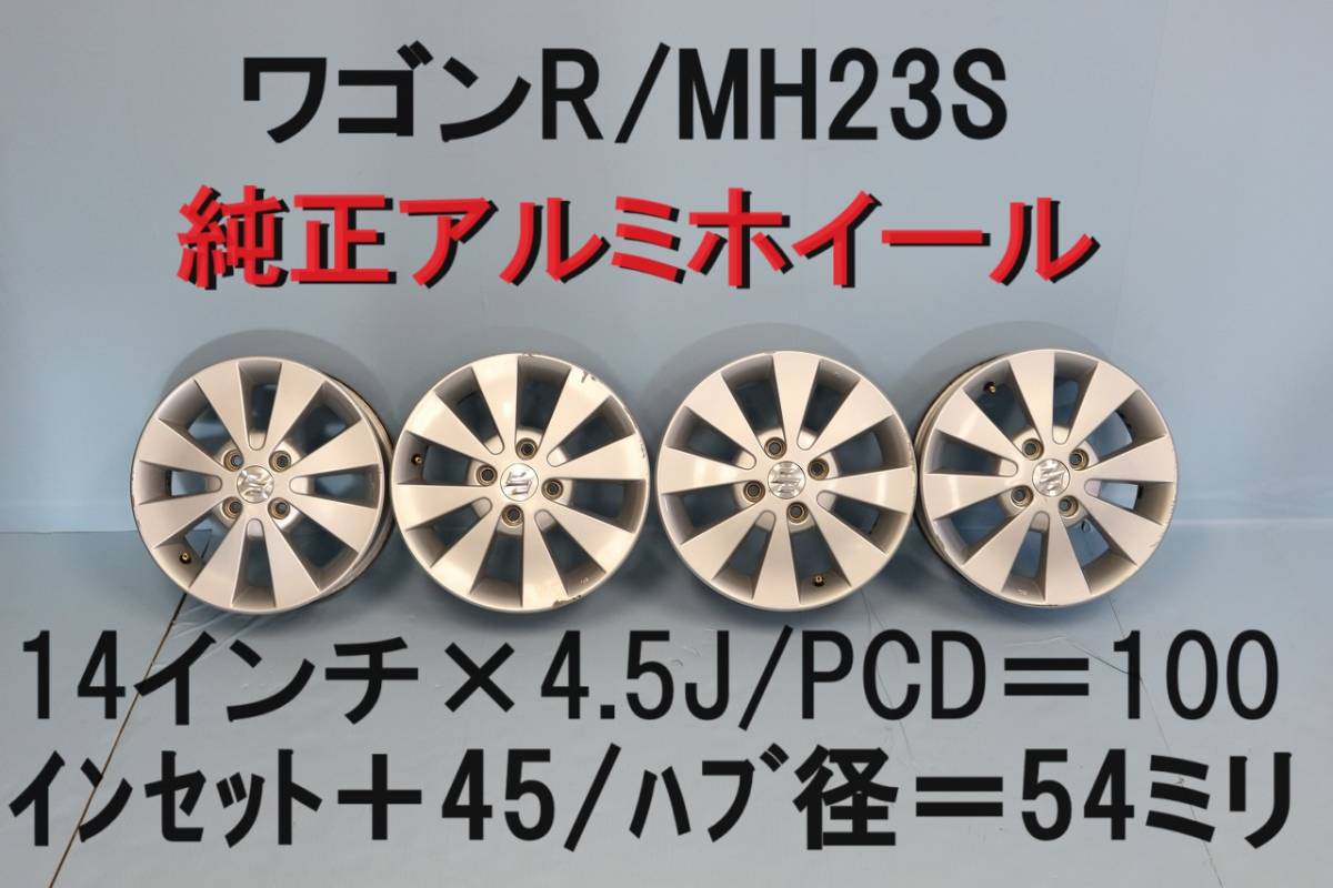 スズキ ワゴンR MH23S 純正 アルミホイール 4本セット 14インチ 4.5J PCD100 ＋45 【2-8】_画像1