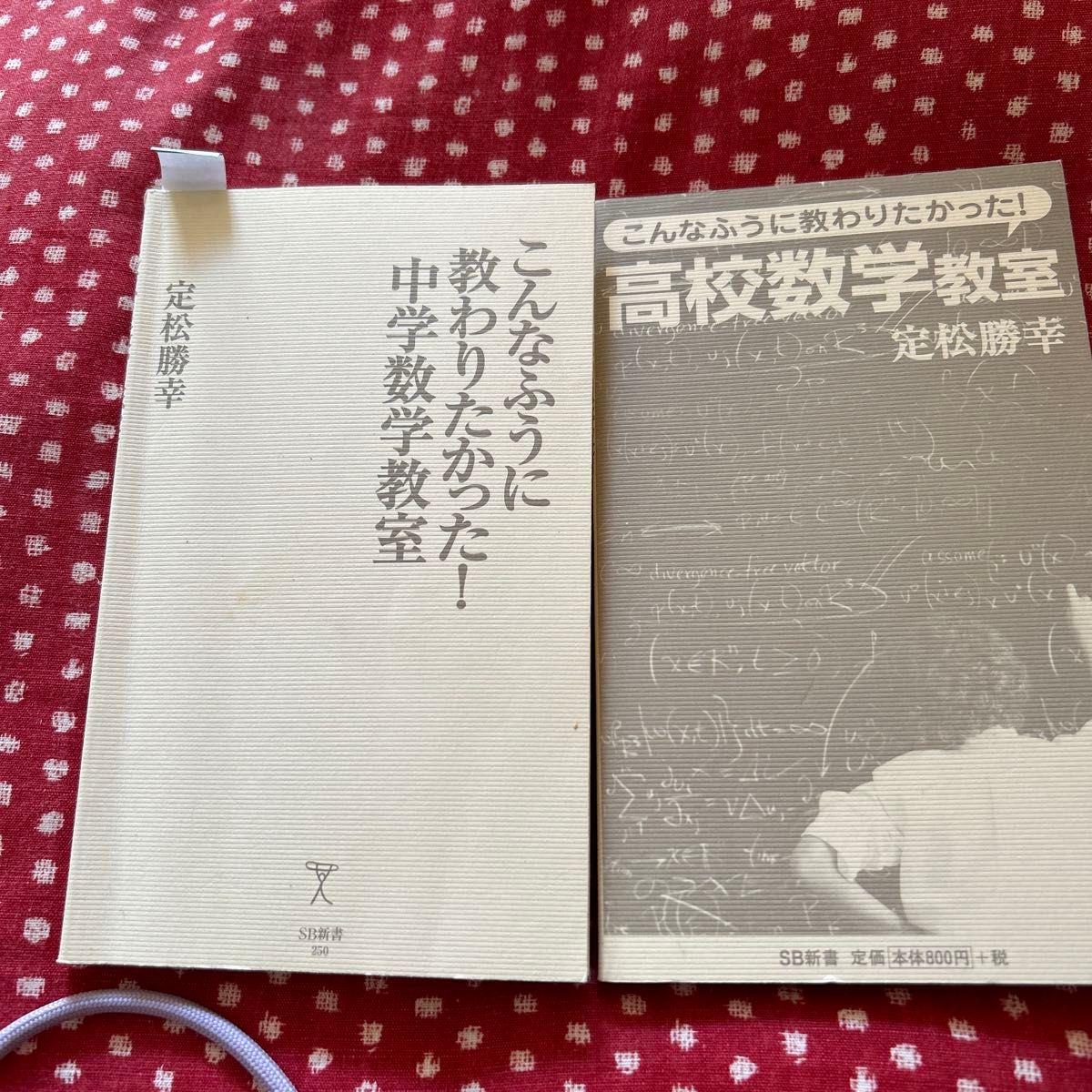 こんなふうに教わりたかった！中学数学教室　高校数学教室　2冊まとめて　カバーなし