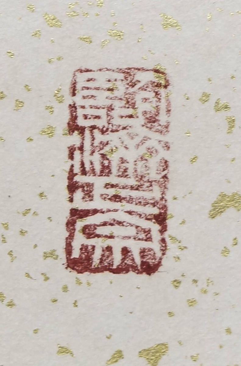 ヤフオク 有馬瀬底 鶴舞金閣天 大龍 臨済宗祖国寺派管 ヤフオク 有馬瀬底 鶴舞金閣天 大龍 臨済宗祖国寺派管