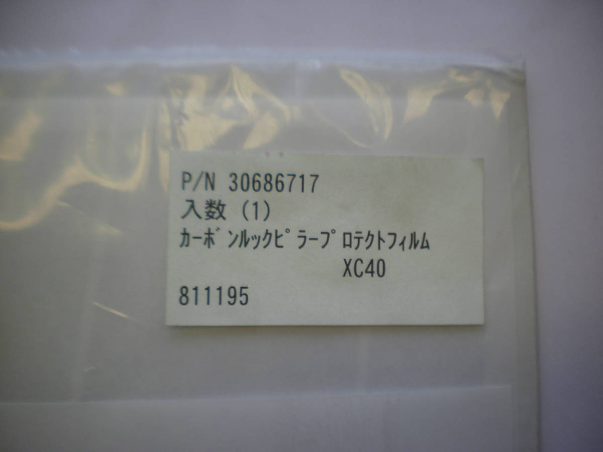 ボルボ純正　XC40 カーボンルックピラープロテクトフィルム　P/N 30686717 未使用品_画像2