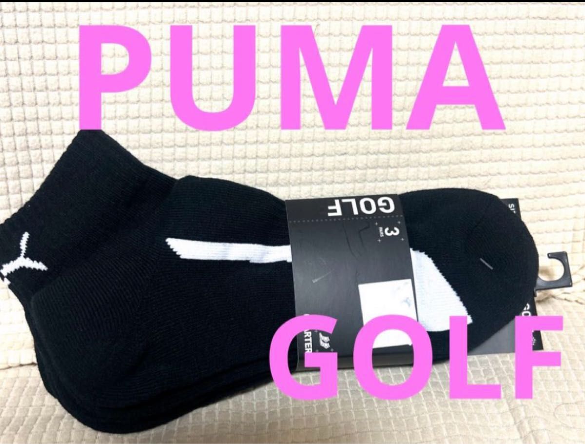 PUMA GOLF プーマゴルフ  ゴルフ専用3足セット　 靴下 プーマ 男性用 スニーカーソックス New