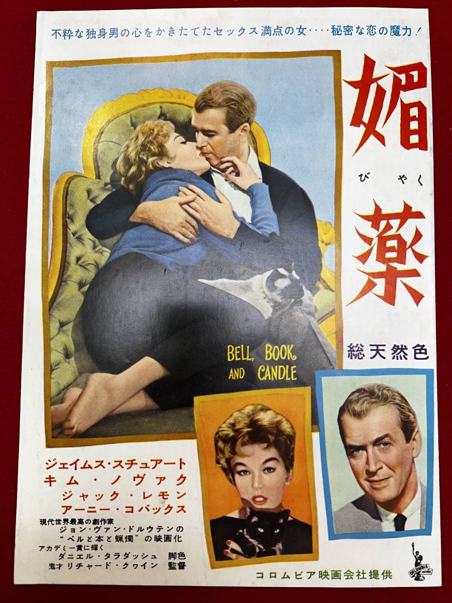 65932『媚薬』プレス　キム・ノヴァク　ジェームズ・スチュワート　ジャック・レモン　アーニー・コヴァックス_画像1